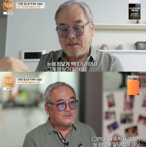 &apos;주몽&apos; 순동운, 활동 중단 후 복귀 고민 시력 잃은 눈 백태 심해져(특종세상) [TV캡처]