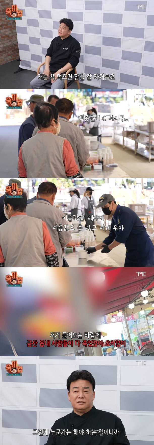 이름값해야지 다 망했다 상인들 불만→백종원 욕먹어 잠 잘 자 : 네이트 연예