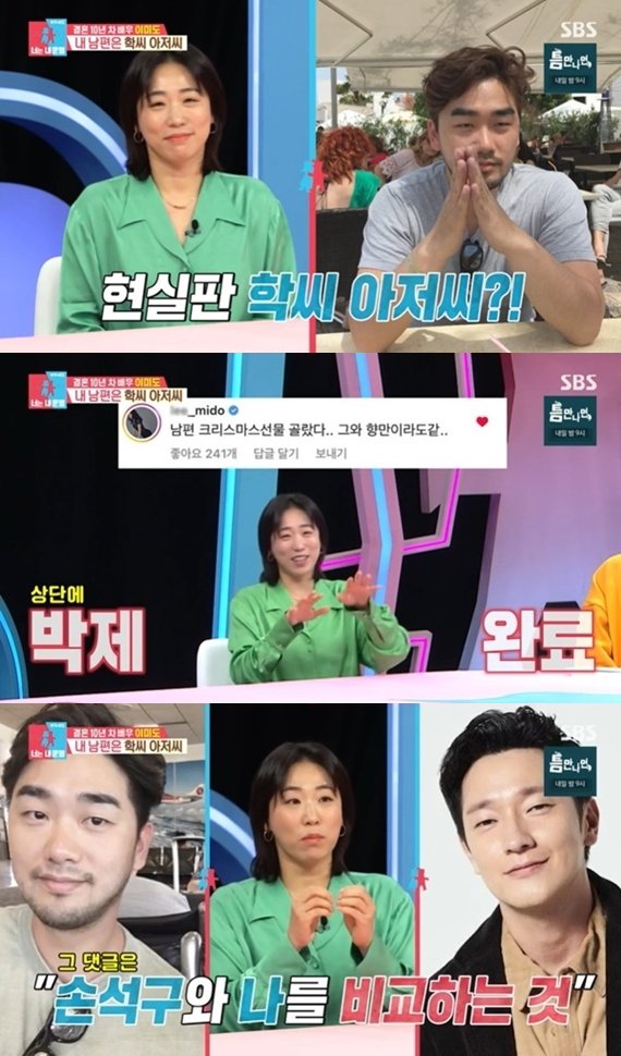 이미도 ♥남편, 손석구 SNS에 남긴 내 댓글 보고 &apos;학씨&apos;로 돌변(&apos;동상이몽2&apos;)