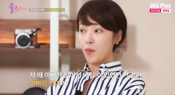 황정음, 재혼은 절대NO라는 父에 생각 없다 단호(&apos;솔로라서&apos;)