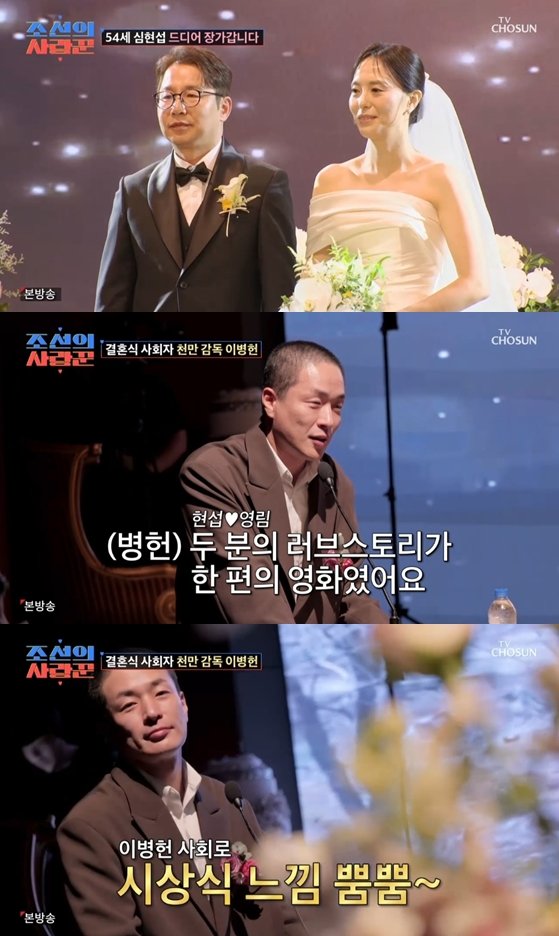 심현섭 결혼식, 사회=이병헌 감독 잘못한건 없지만 죄송 폭소(&apos;조선의 사랑꾼&apos;)