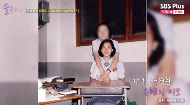 박은혜, 인성여고 얼짱 시절 사진 공개 난리 났었다(&apos;솔로라서&apos;)