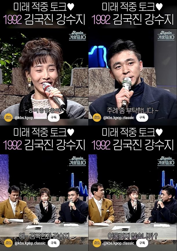 미래 적중 김국진, 33년 전 ♥강수지에 플러팅 어울리지 않습니까, 주례 부탁