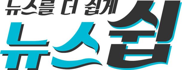 뉴스쉽 ë°±ì‹ ì '종 ì „ëžµ Q A ë‚´ 나ì´ì—