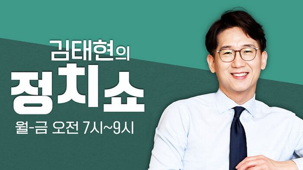 [정치쇼] 이준석 