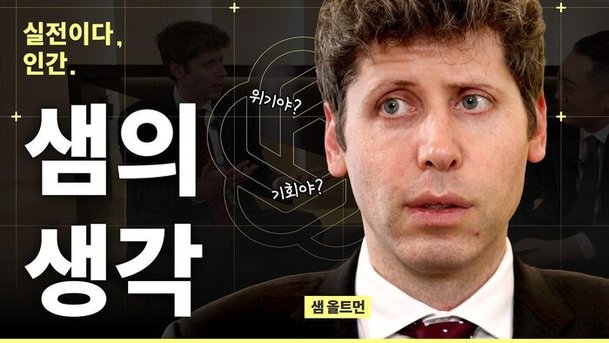 "한국 아니면 안 돼"…구글 맹추격에 오픈AI가 던진 승부수 [스프]