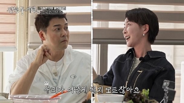 진서연 남편 방송 노출 NO…부부관계 어떻게 될지 몰라 (전현무계획2)