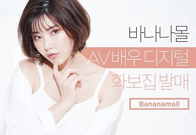 성인용품 쇼핑몰 바나나몰, AV 배우 디지털 화보집 발매 : 네이트 뉴스 성인용품 쇼핑몰 바나나몰, Av 배우 디지털 화보집 발매 : 네이트 뉴스