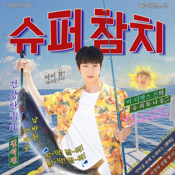 Jin, 'Super Tuna' complete version released…