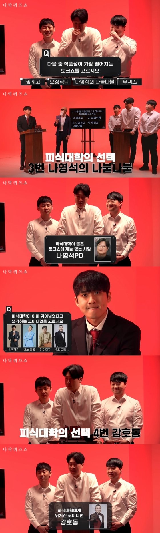 피식대학, 세븐틴·나영석 저격→정치 성향 공개 [나락퀴즈쇼][종합] : 네이트 연예