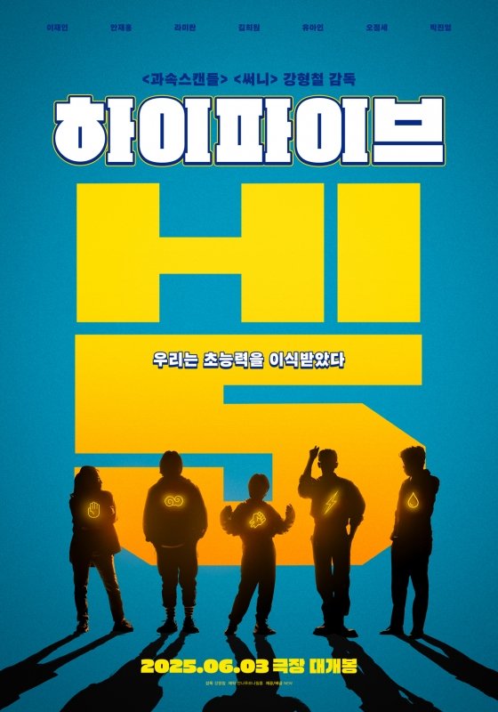 유아인 포스터 등장…&apos;승부&apos; 이어 &apos;하이파이브&apos; 6월 3일 개봉 확정 [공식]