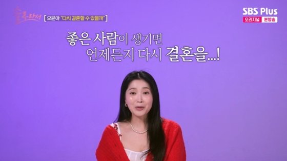 오윤아 좋은 사람 만나 결혼하고파…남친 생기면 아이부터 가질 것[솔로라서][별별TV]