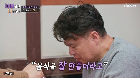 여경래 셰프, 子 칭찬 너는 나의 분신, 음식 잘한다…달라진 父子 관계[아빠하고][별별TV]