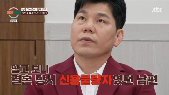 불법코인+경마도박+신용불량…탈북 부부 남편 남자 취급 못 받아[이혼숙려캠프][별별TV]