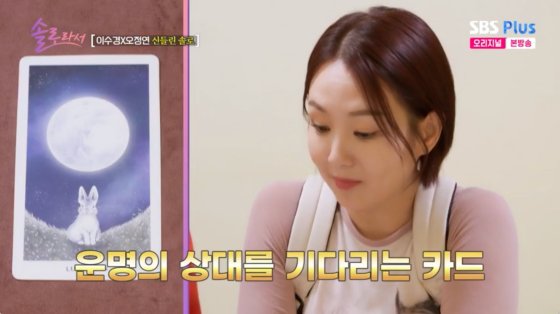 &apos;서장훈과 이혼&apos; 오정연, 과거 트라우마 언급에 씁쓸 남자 불신[솔로라서]