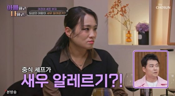정지선 셰프 새우 알레르기 有, 약 먹으며 요리했다…1000개 인생레시피 공개 [아빠하고 나하고]