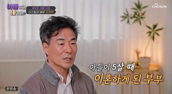 오광록 子와 7년째 못 봐…아내와 가난해서 이혼, 연극 월 수입 10만 원[아빠하고 나하고][별별TV]