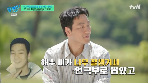 박해수 이수영=고교 연극부 선배, 잘생겨서 뽑혀…공부도 잘했다[유퀴즈][별별TV]