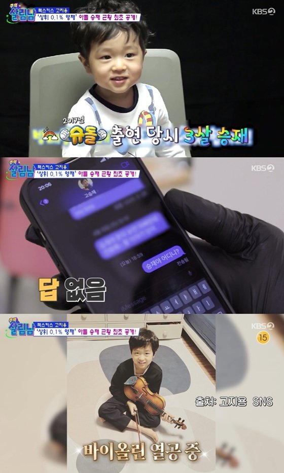 &apos;고지용 子&apos; 승재, 근황 공개 음악 영재학원서 바이올린[살림남2][별별TV]