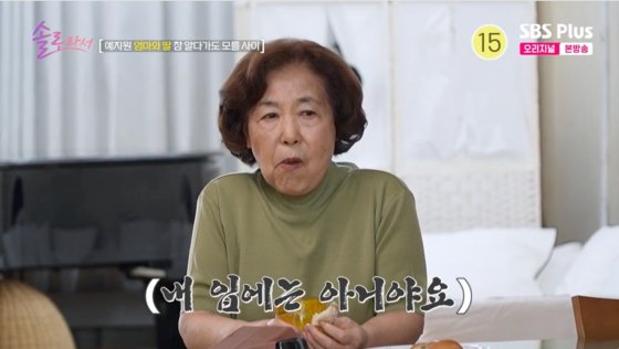 예지원 母, 90세 안 믿기는 동안 외모 자랑 굉장히 유머러스[솔로라서]