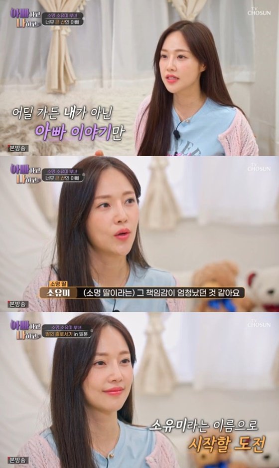 소유미, 韓 떠난 이유 &apos;소명 딸&apos; 수식어 싫었다…아빠 존재 너무 커 [아빠하고나하고] [별별TV]