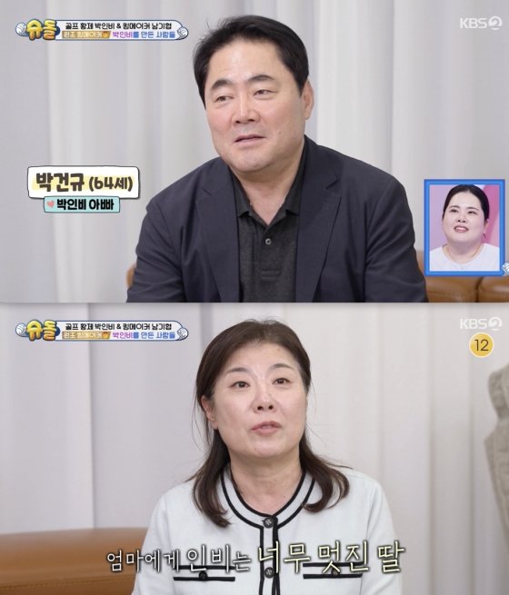 &apos;골프 황제&apos; 박인비 부모 노후자금 다 털어…딸 뒷바라지 고백[슈돌][별별TV]
