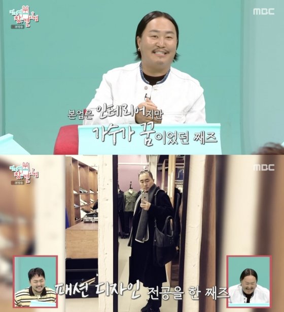 조째즈, 과거 이력 고백 패션 전공→인테리어 일→바 창업[전참시][별별TV]