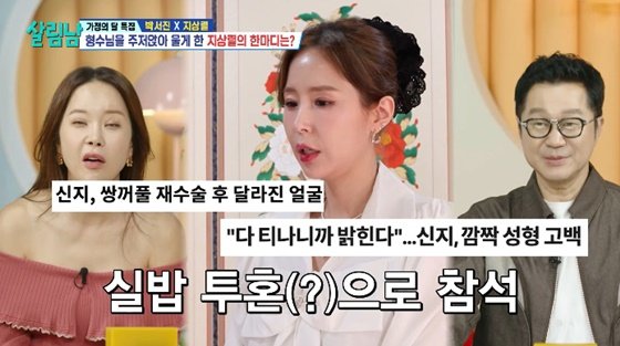 &apos;쌍꺼풀 재수술&apos; 신지, 실밥 풀고 첫 방송 출연…얼굴 보니 [스타이슈]