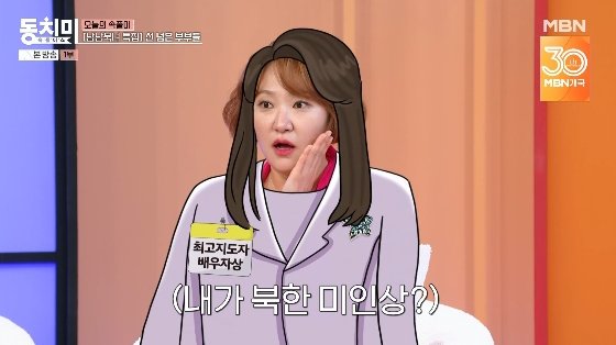 김현숙, 탈북민이 꼽은 &apos;북한 미인상&apos;…김정일 마누라처럼 생겨 폭소 [동치미]