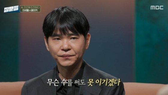 이세돌, 은퇴 후 AI와 대결 해봤다 "평생 못 이기겠다 생각…그 다음부터 바둑 안 둬" [손석희의 질문들]