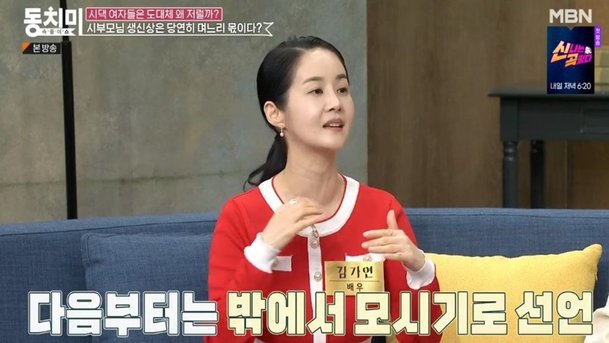 '동치미' 김가연, 시댁 문화 바꾼 며느리…