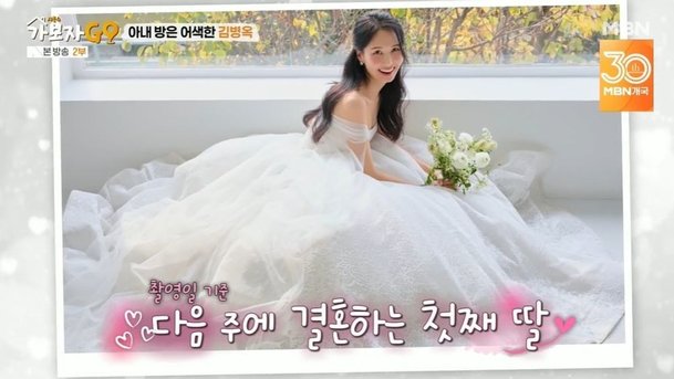 김병옥, 큰딸 결혼사진 공개…금융업 종사, 집 1채 값 날린 父 말려 (가보자고) [종합]