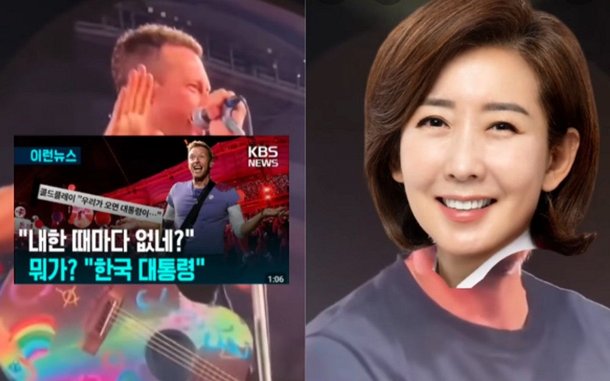 나경원, 콜드플레이 &apos;평행이론&apos; 밈에…다음 내한 땐 내가 있겠다 [RE:뷰]