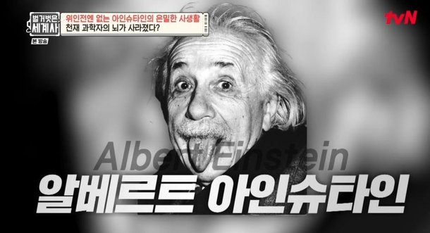 아인슈타인, 사촌 누나와 불륜→딸과 스캔들까지 &apos;경악&apos;…은지원 인간적으로 실망 (&apos;벌거벗은 세계사&apos;)