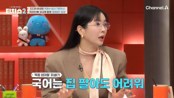 &apos;26억 아파트&apos; 목동맘 장영란 국어는 집 팔아도 안 되더라 고민 토로 (&apos;티처스2&apos;)