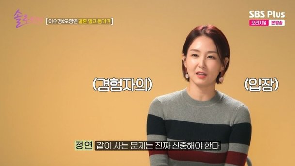 오정연 동거는 신중해야…날 규정짓는 男 만나서 힘들었다 (&apos;솔로라서&apos;)