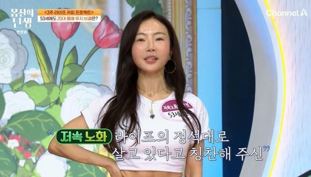 &apos;53세&apos; 김문주 17세 아들, 누나인 줄 알아…저속노화 비결 공개 (&apos;몸신&apos;)