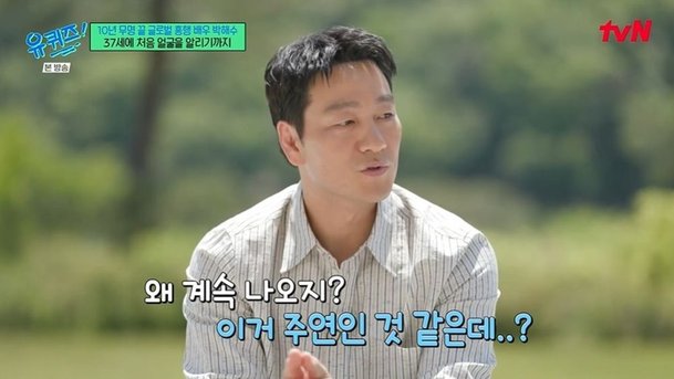 박해수 첫 주연 &apos;슬감빵&apos;, 목숨 걸고 운동→&apos;오겜&apos; 후 오만방자 (&apos;유퀴즈&apos;) [종합]