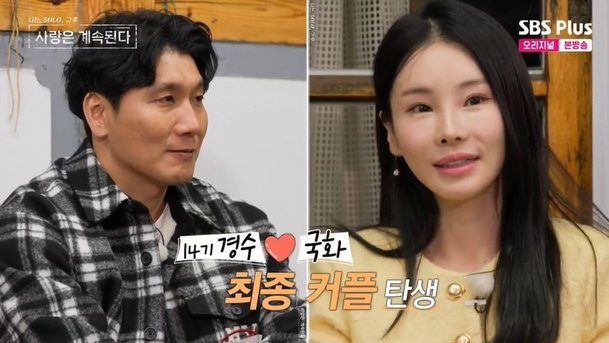 당장 사귈 수 있어 국화♥14기 경수 최종 커플…17기 옥순 예고 등장 (&apos;나솔사계&apos;) [종합]