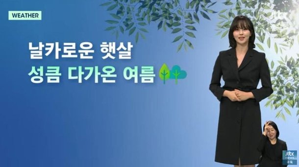 &apos;박보검 바통 받은&apos; 김소현, 기상캐스터 완벽 변신 내일도 초여름 날씨