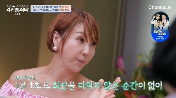 최은경, &apos;동치미&apos; 하차 심경 15년 만 레이저 시술…1초도 딴짓 안 해 (&apos;4인용식탁&apos;) [종합]