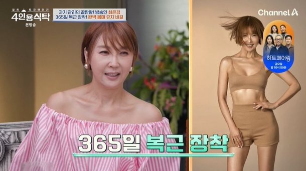 최은경 365일 복근 장착? 저녁 약속 無, 부담스러워…운동 병행 (&apos;4인용식탁&apos;)