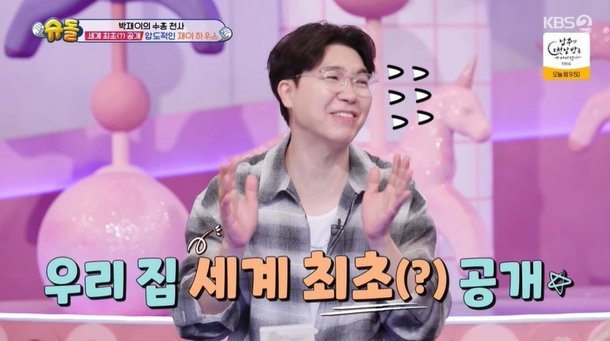 박수홍, 이사한 70억 집 최초 공개 제일 큰 방=딸 재이 방 (&apos;슈돌&apos;)