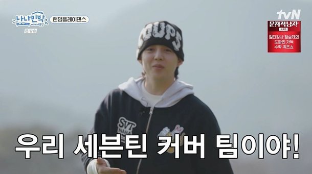세븐틴, 오합지졸 토로 우린 커버팀, 지금도 콘서트 땐 안무 따야 해 (&apos;나나민박&apos;)