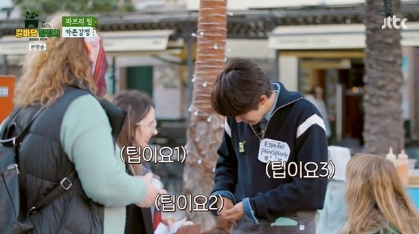 황광희, 사인 요청+최초 팁 받았다 맘마미아…피리 부는 전소미까지 (&apos;길바닥 밥장사&apos;)