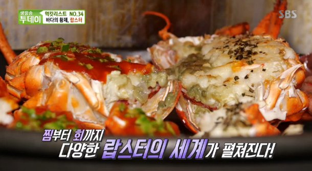 생방송 투데이-먹킷리스트' 바다의 황제 '랍스터'…랍스터찜 맛집+랍스터 코스 맛집 : 네이트 연예 생방송 투데이-먹킷리스트' 바다의 황제 '랍스터'…랍스터찜 맛집+랍스터 코스 맛집 : 네이트 연예