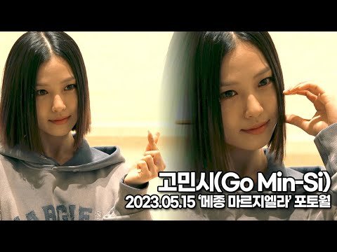고민시, 매력이 넘치는 단발미모('메종 마르지엘라' 포토월) [Top영상] : 네이트 연예