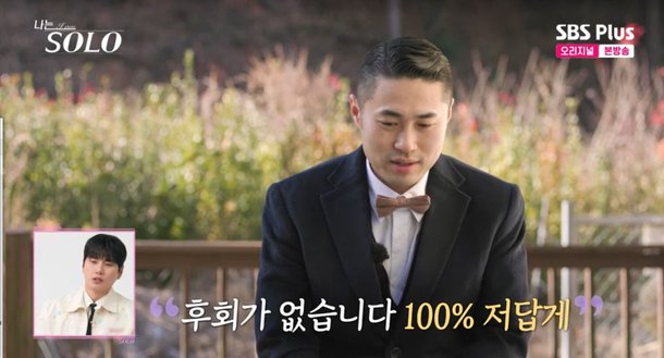 &apos;나는 솔로&apos; 25기 최종선택 영철, 눈물 펑펑 내 바보 같은 선택으로 좋은 관계 못 됐다