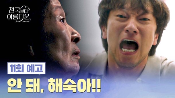 할 수 없는 낙준의 선택…천국보다 아름다운 손석구, 벼랑 끝→인생의 경계에 서다