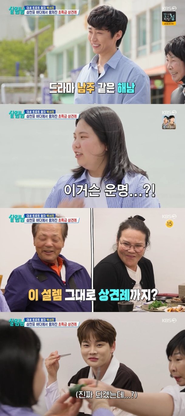 &apos;살림남&apos; 박서진 女동생, 꽃미남 해남과 &apos;상견례&apos;마쳤다
